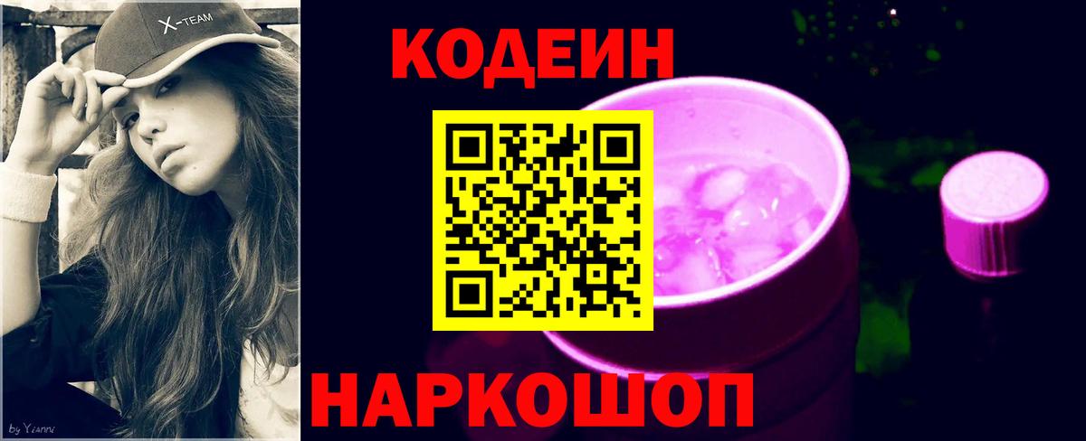 Саяногорск  Кодеиновый сироп Lean Purple Drank  Кодеиновый сироп Lean Purple Drank  Вход с VPN 